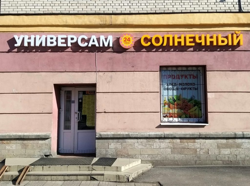 универсам солнечный