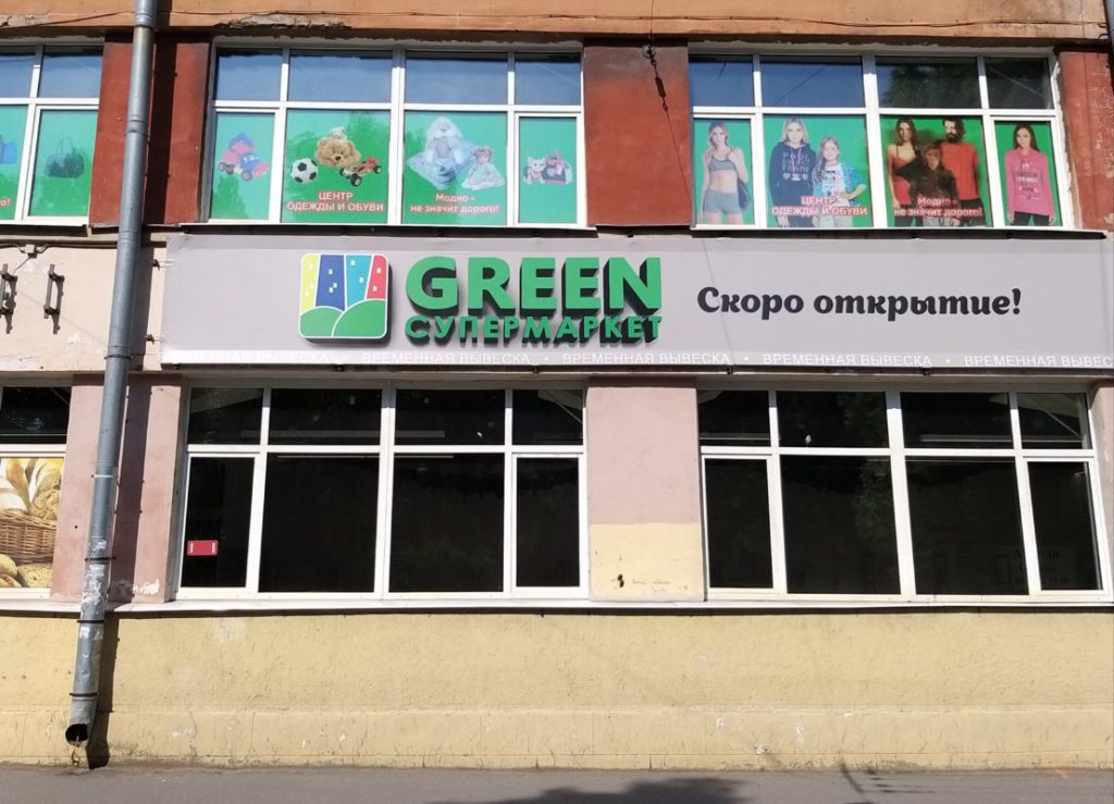 торговая сеть green