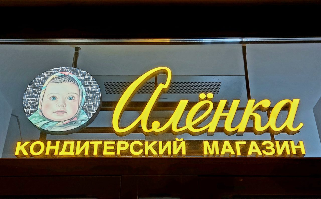Магазин Аленка на Невском проспекте