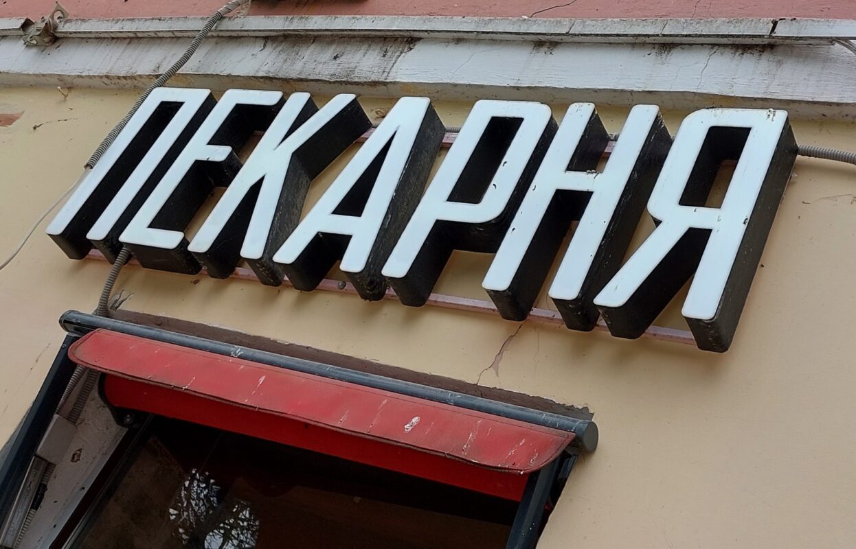 Почему закрываются пекарни